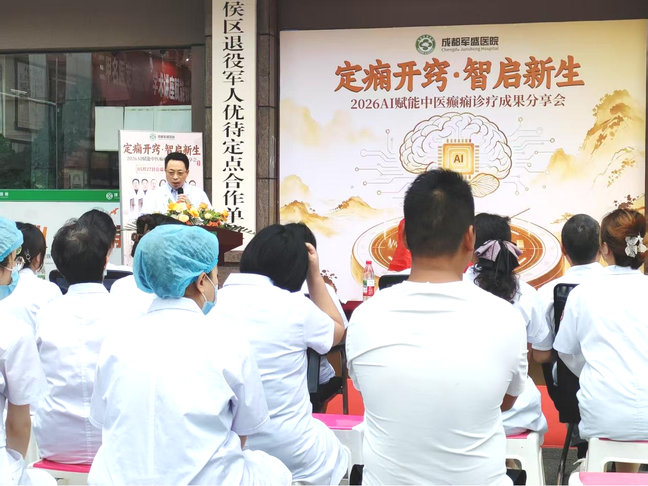 智启中医新范式!成都军盛医院AI赋能癫痫诊疗分享会圆满落幕 智启中医新范式!成都军盛医院AI赋能癫痫诊疗分享会圆满落幕