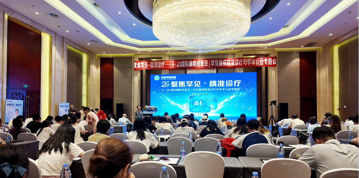  6·28国际癫痫关爱日｜成都军盛医院罕见癫痫专题会圆满举办