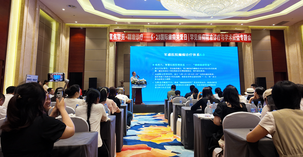  6·28国际癫痫关爱日｜成都军盛医院罕见癫痫专题会圆满举办