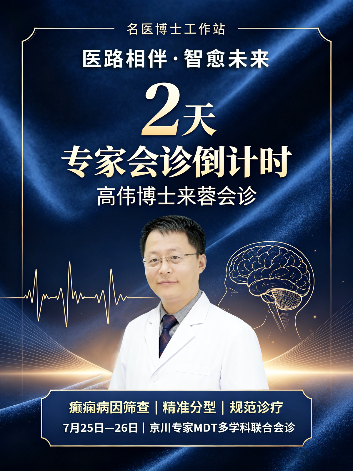 　北京名医来了|高伟博士7月25日-26日成都军盛医院专场会诊，预约通道