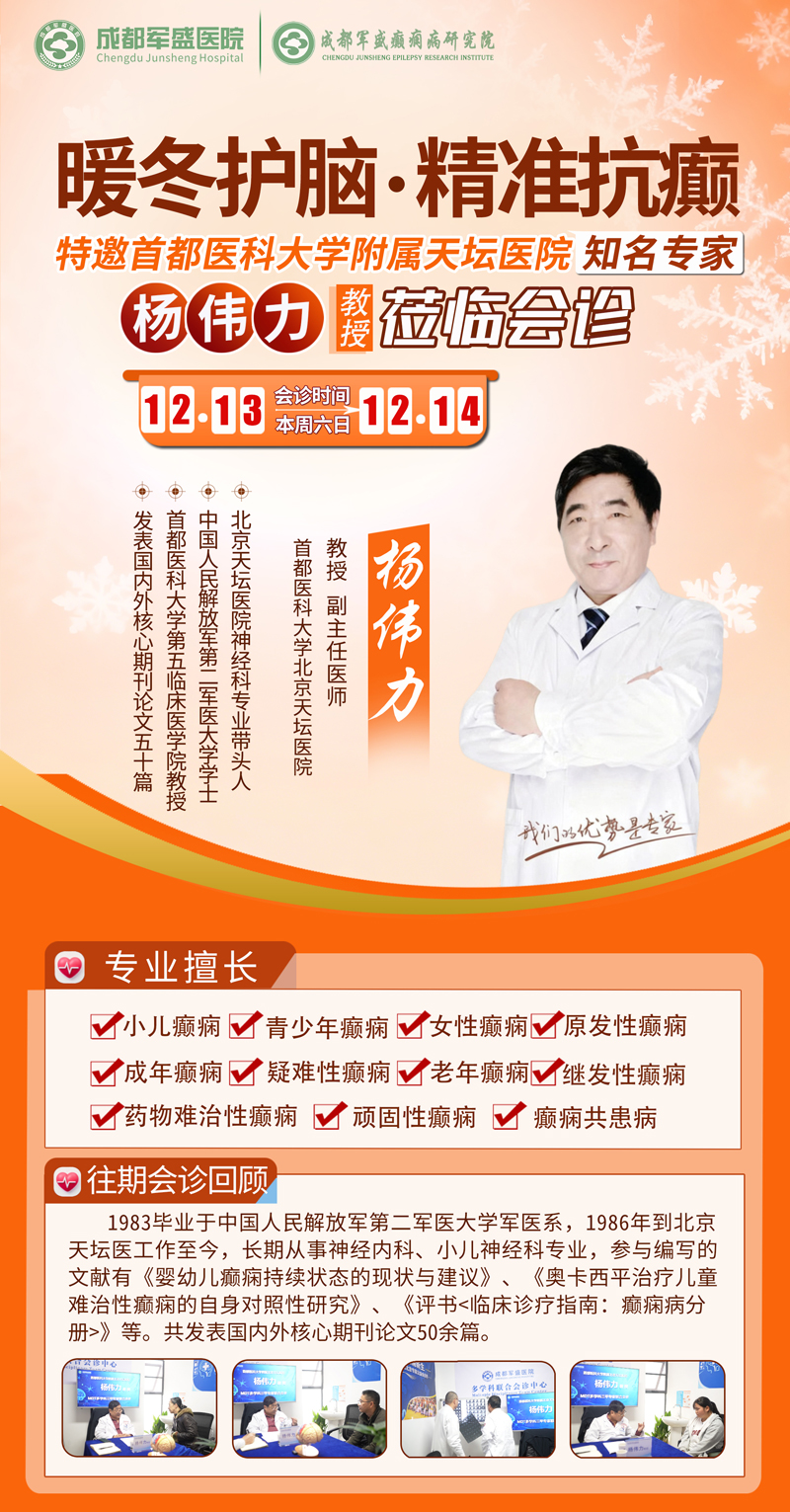 北京天坛杨伟力教授莅临军盛医院 中西医结合引领癫痫诊疗新方向 北京天坛杨伟力教授莅临军盛医院 中西医结合引领癫痫诊疗新方向